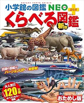 ふしぎの図鑑　くらべる図鑑　小学館　図鑑　NEO ポプラディア大図鑑　動物 ふしぎの図鑑 くらべる図鑑 小学館 図鑑 NEO ポプラディア大図鑑